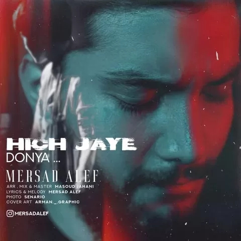 مرصاد الف هیچ جای دنیا نمیشه هیشکی مثل من برات